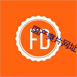 國産爽片網址