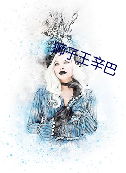 狮子(子)王辛(辛)巴
