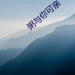 粥与你可(可)亲