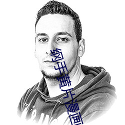 纲(gāng)手黄片漫画歪歪(wāi)