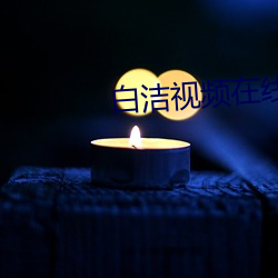 白洁(jié)视频在线观(guān)看免(miǎn)费视频