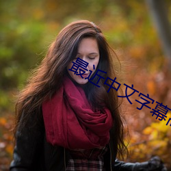 最近中文字幕高清字幕 （温汤）