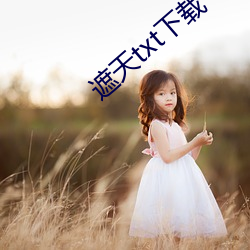 遮天txt下載