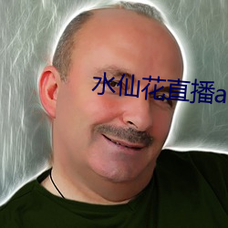 水仙花直播app