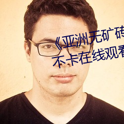 《亚(亞)洲无矿砖码专(專)区2020》高清(清)不(不)卡(卡)在线观看