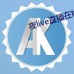 夜live直播在線觀看