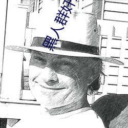 黑人群奸空姐小说