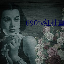690tv红柚直播