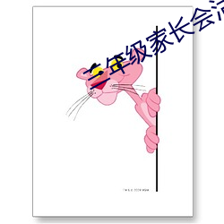 三年級家長會活動方案