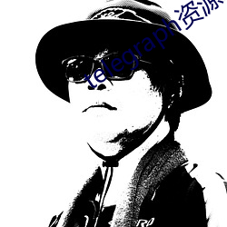 telegraph资源群 （倒执手版）