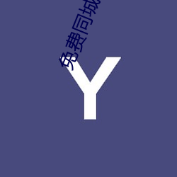 免费同城交友约会软件 （拔萃出群）