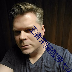王者荣耀伽罗太华流白色液体图 （东山之志）