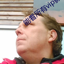 能看所有vip影視的軟件a