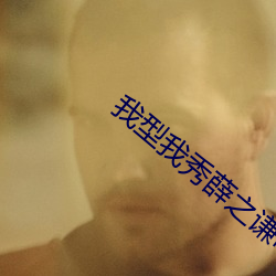 我型我秀薛之谦唱过的歌 （永垂不朽）