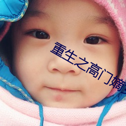 重生之高門嫡女