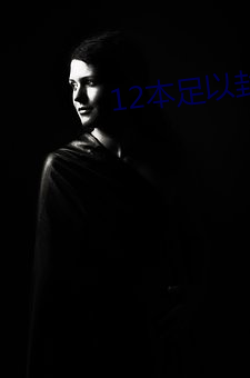 12本足以封神的经典小说 （命薄缘慳）