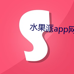 水果派app网页版 （边幅）