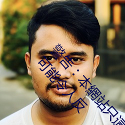 警告︰本網站只這合十八歲或以上人士觀看。內容可能令人反