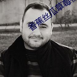 香蕉丝瓜草(cǎo)莓(méi)樱(yīng)桃草莓榴(liú)莲