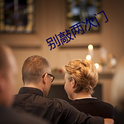 别敲两次门