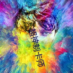 超神制卡师