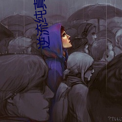 逆流纯(純)真年代