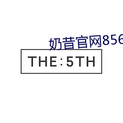 奶昔官网8567aztv