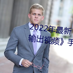 2022年最新《穿白丝下面被疯狂输出视频》手机在线观看
