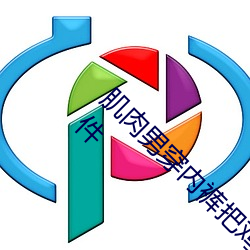 肌肉(ròu)男穿内裤把(bǎ)鸡巴插入女人(rén)的小丁丁的(de)视频软件
