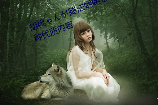 胡桃ゃんが腿法(法)娴熟を视(視)频支持多种优(優)质内(內)容(容)