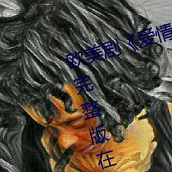 欧美剧《爱(愛)情岛论坛(壇)hd高(高)清》免费完整版在线寓目