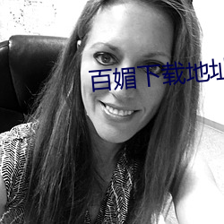 百媚下载地址