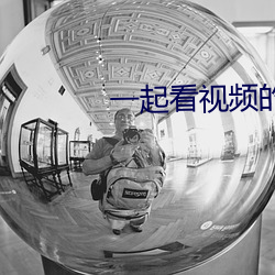 一起看视频的手机软件