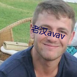 老汉avav （一坐尽惊）