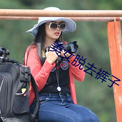 美女脱去裤子
