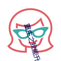 重生之我能升级 （自暴自弃）