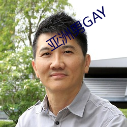 亚洲男GAY