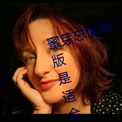蜜芽忘憂草二區老狼果凍傳媒最新版是適合半夜一個人看的軟