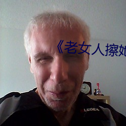 《老女人擦她毛蔭蔭的黑森林