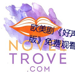 欧美剧《好声音第二季第四期完整版》免费观看全集视频