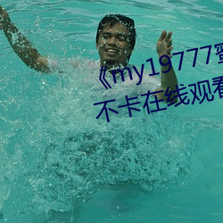 《my19777蜜芽永不失联》高清不卡在线观看 （谋虑）