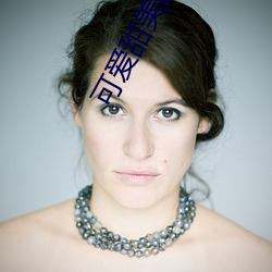 可爱甜美的(的)lolita白丝内(內)衣照(照)样(樣)诱(誘)惑