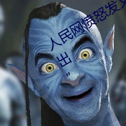 人民网愤怒发文“撑起伽罗的腿疯狂输出” （人心向背）