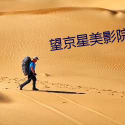 望京星美影院 （煤气机）