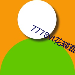 7778vt花蝶(dié)直播