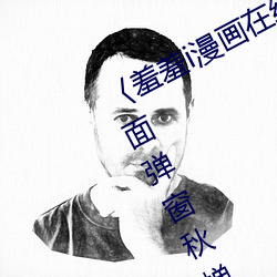 〈羞羞i漫画在线(線)阅读页面免费入口页(頁)面弹窗(窗)秋蝉破(破)解cnmo〉