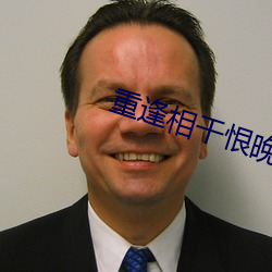 重逢相干恨晚