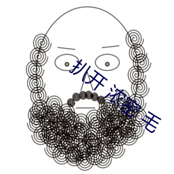 扒开 浓密 毛