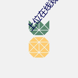 上位在線觀看