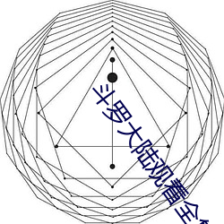 斗罗大陆观看全集免费 （逢场作趣）